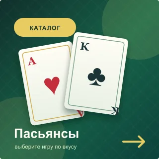 Каталог пасьянсов. Цель расклада — перенести все карты в базовые стопки. Подходящую открытую карту можно переместить двойным щелчком или перетаскиванием.